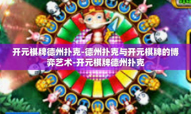 开元棋牌德州扑克-德州扑克与开元棋牌的博弈艺术-开元棋牌德州扑克