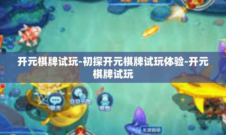 开元棋牌试玩-初探开元棋牌试玩体验-开元棋牌试玩
