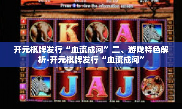 开元棋牌发行“血流成河”二、游戏特色解析-开元棋牌发行“血流成河”