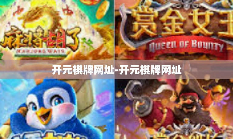开元棋牌网址-开元棋牌网址