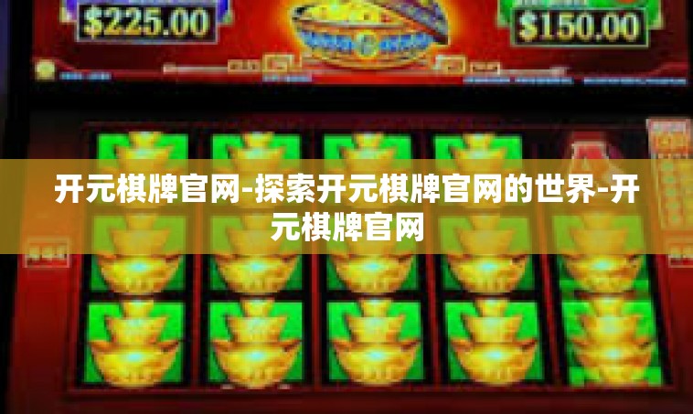 开元棋牌官网-探索开元棋牌官网的世界-开元棋牌官网