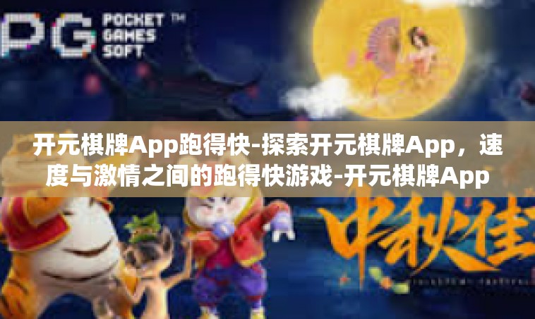 开元棋牌App跑得快-探索开元棋牌App，速度与激情之间的跑得快游戏-开元棋牌App跑得快