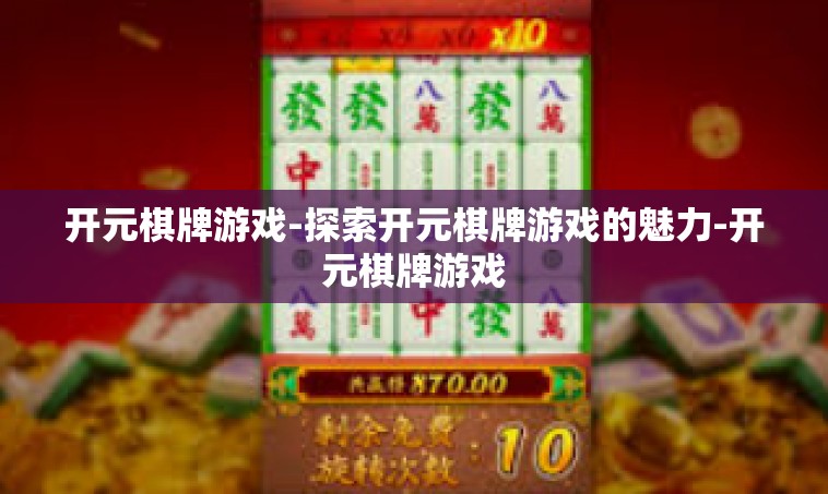 开元棋牌游戏-探索开元棋牌游戏的魅力-开元棋牌游戏