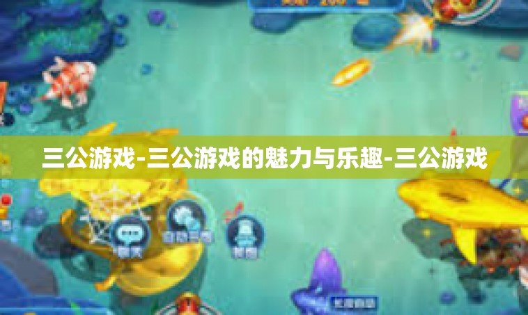 三公游戏-三公游戏的魅力与乐趣-三公游戏