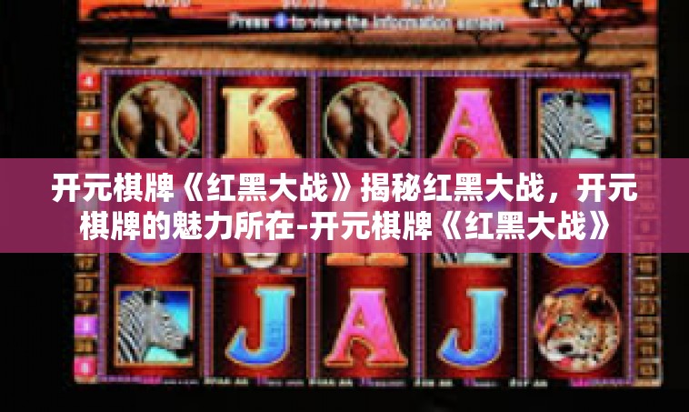 开元棋牌《红黑大战》揭秘红黑大战，开元棋牌的魅力所在-开元棋牌《红黑大战》