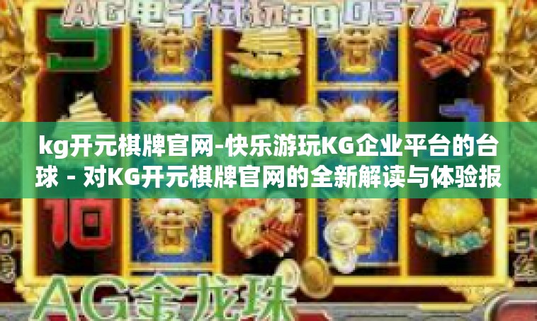 kg开元棋牌官网-快乐游玩KG企业平台的台球－对KG开元棋牌官网的全新解读与体验报告-kg开元棋牌官网