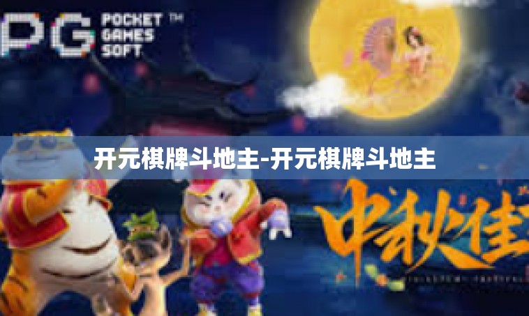 开元棋牌斗地主-开元棋牌斗地主