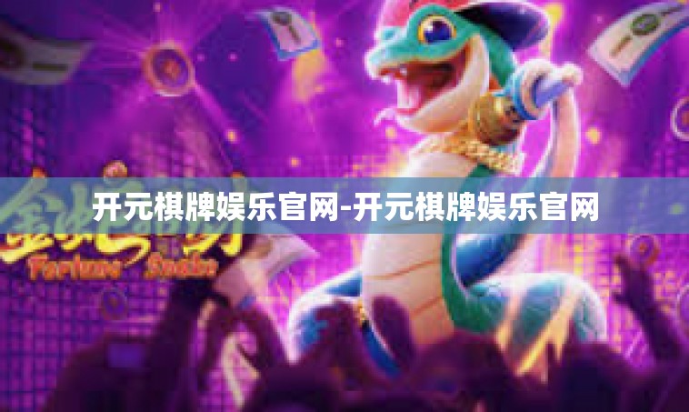 开元棋牌娱乐官网-开元棋牌娱乐官网