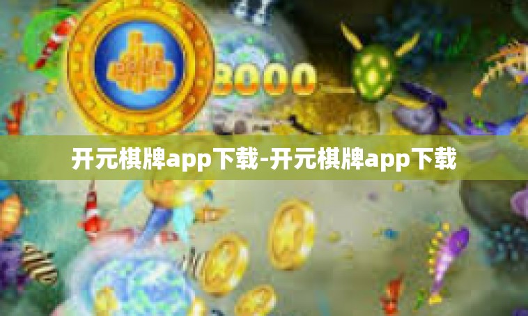 开元棋牌app下载-开元棋牌app下载
