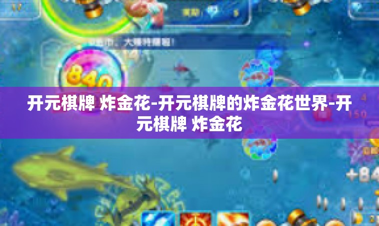 开元棋牌 炸金花-开元棋牌的炸金花世界-开元棋牌 炸金花