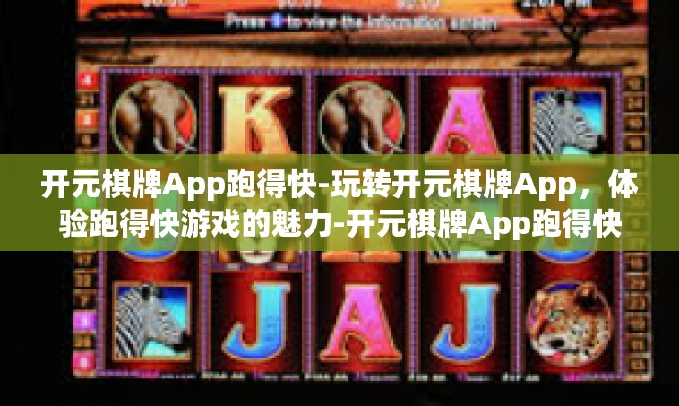 开元棋牌App跑得快-玩转开元棋牌App，体验跑得快游戏的魅力-开元棋牌App跑得快