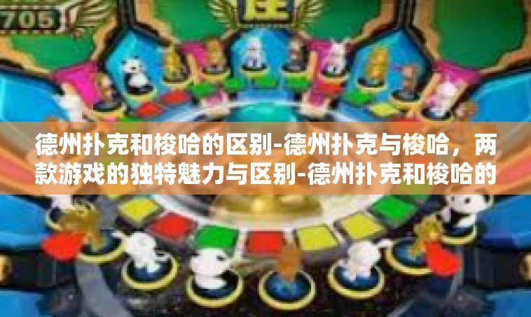 德州扑克和梭哈的区别-德州扑克与梭哈，两款游戏的独特魅力与区别-德州扑克和梭哈的区别