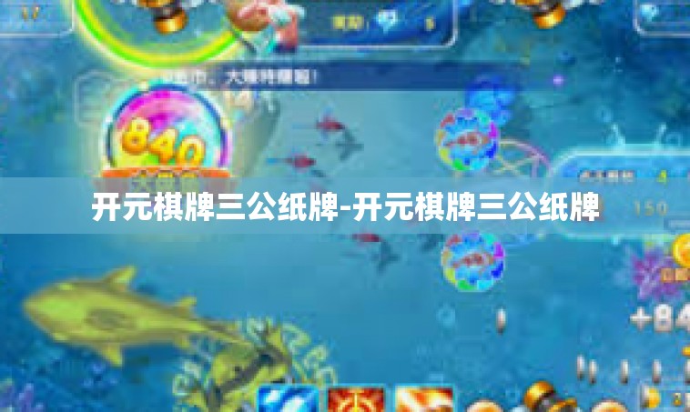 开元棋牌三公纸牌-开元棋牌三公纸牌