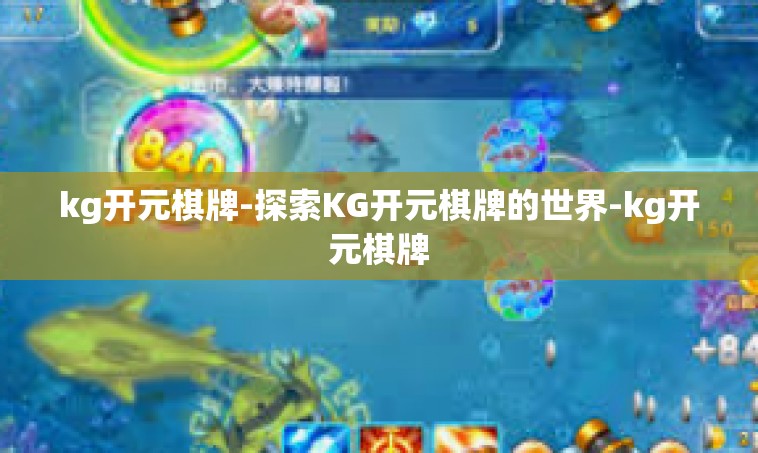 kg开元棋牌-探索KG开元棋牌的世界-kg开元棋牌