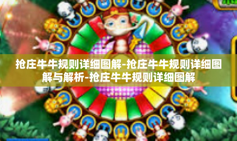 抢庄牛牛规则详细图解-抢庄牛牛规则详细图解与解析-抢庄牛牛规则详细图解