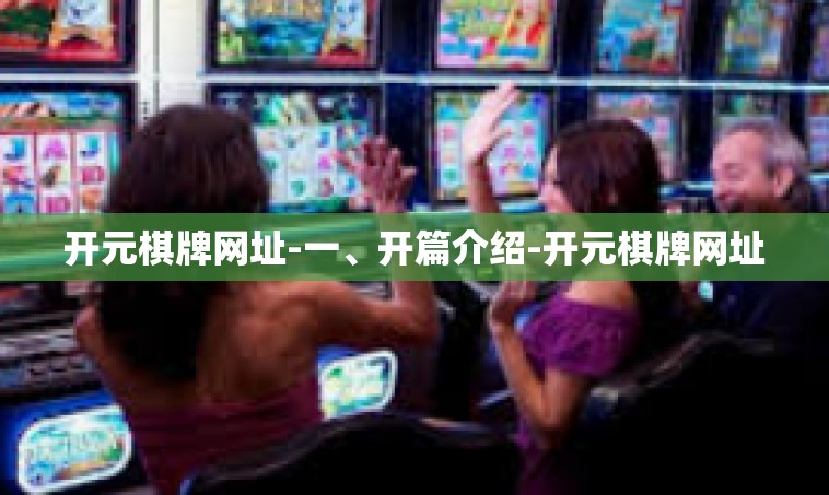 开元棋牌网址-一、开篇介绍-开元棋牌网址
