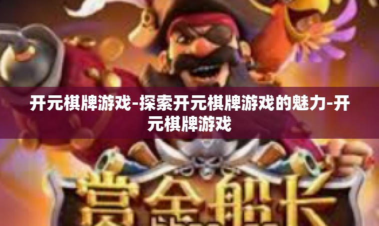 开元棋牌游戏-探索开元棋牌游戏的魅力-开元棋牌游戏