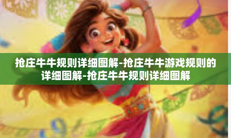 抢庄牛牛规则详细图解-抢庄牛牛游戏规则的详细图解-抢庄牛牛规则详细图解