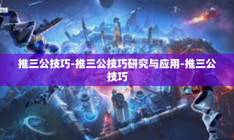 推三公技巧-推三公技巧研究与应用-推三公技巧
