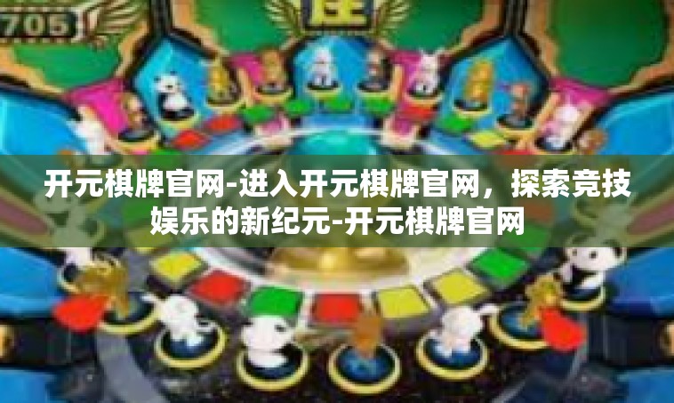 开元棋牌官网-进入开元棋牌官网，探索竞技娱乐的新纪元-开元棋牌官网