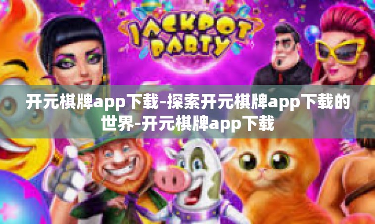 开元棋牌app下载-探索开元棋牌app下载的世界-开元棋牌app下载