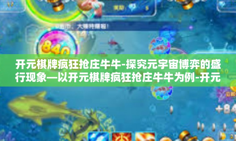 开元棋牌疯狂抢庄牛牛-探究元宇宙博弈的盛行现象—以开元棋牌疯狂抢庄牛牛为例-开元棋牌疯狂抢庄牛牛