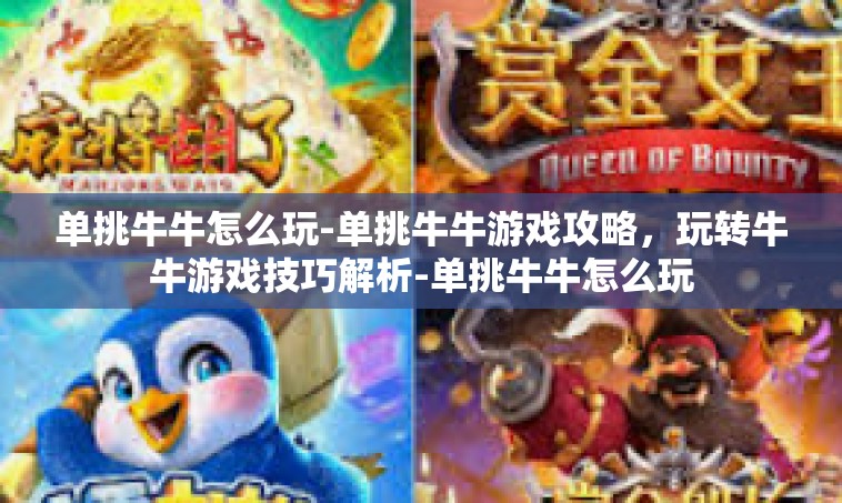 单挑牛牛怎么玩-单挑牛牛游戏攻略，玩转牛牛游戏技巧解析-单挑牛牛怎么玩
