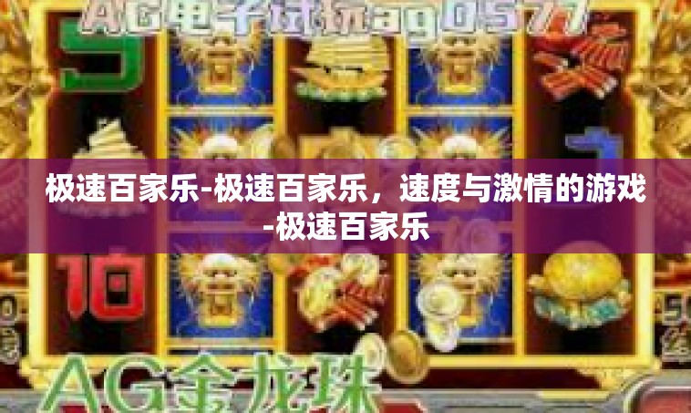 极速百家乐-极速百家乐，速度与激情的游戏-极速百家乐