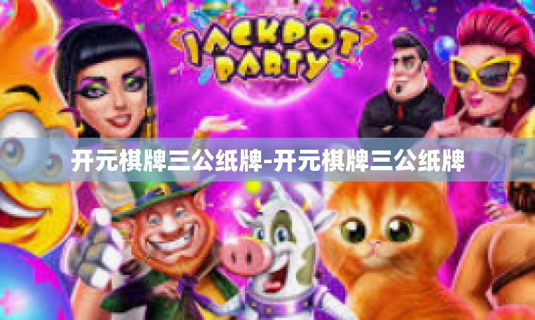 开元棋牌三公纸牌-开元棋牌三公纸牌