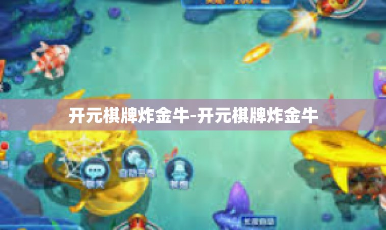 开元棋牌炸金牛-开元棋牌炸金牛