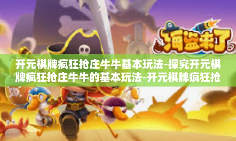 开元棋牌疯狂抢庄牛牛基本玩法-探究开元棋牌疯狂抢庄牛牛的基本玩法-开元棋牌疯狂抢庄牛牛基本玩法